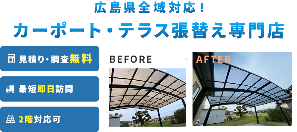 カーポート・テラスのリフォーム＆張替えのプロフェッショナル