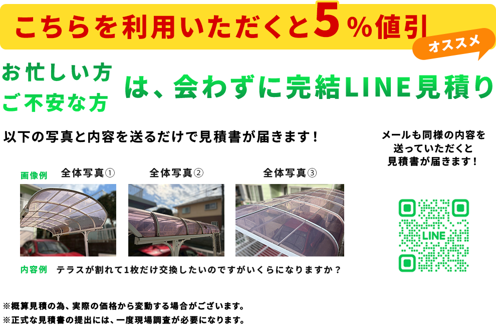 LINEで簡単！写真を撮って送るだけ！無料オンライン概算見積もり実施中！