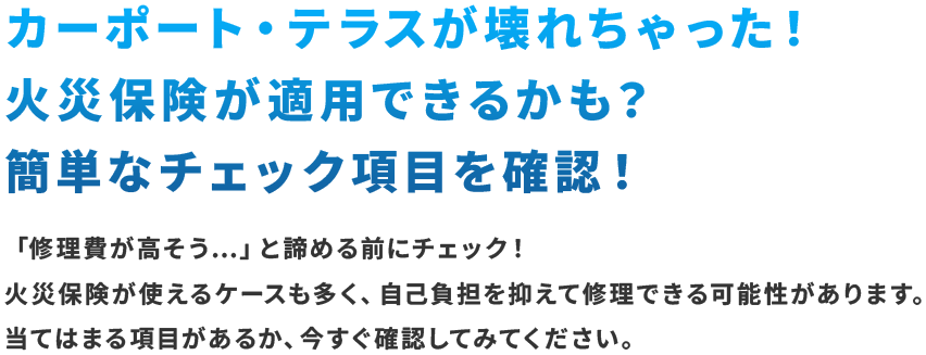 カーポート・テラスが壊れちゃった！火災保険が適用できるかも？簡単なチェック項目を確認！