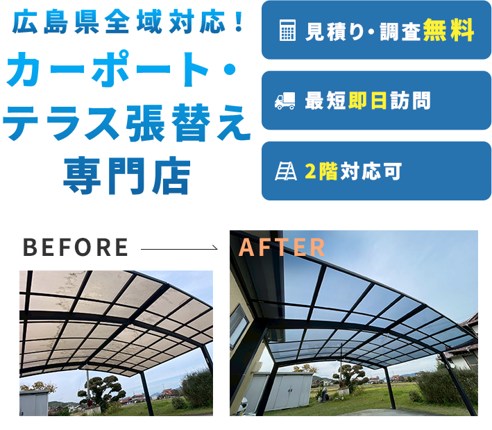 カーポート・テラスのリフォーム＆張替えのプロフェッショナル