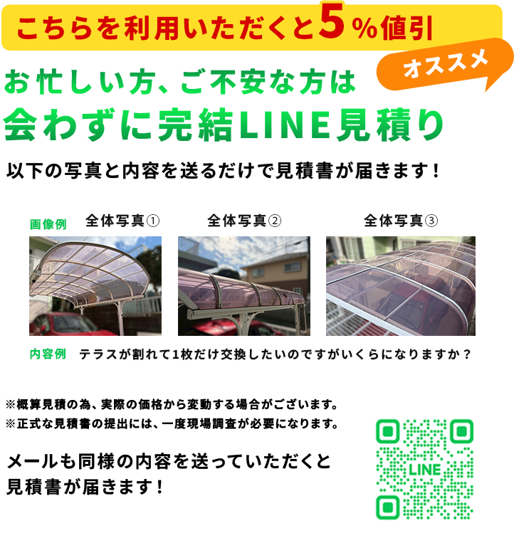 LINEで簡単！写真を撮って送るだけ！無料オンライン概算見積もり実施中！