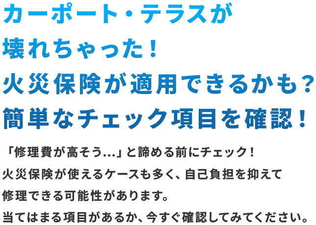 カーポート・テラスが壊れちゃった！火災保険が適用できるかも？簡単なチェック項目を確認！